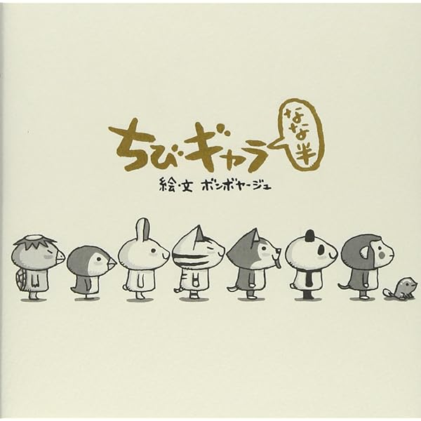 Amazon.co.jp: ちびギャラ はちっ : ボンボヤージュ: 本